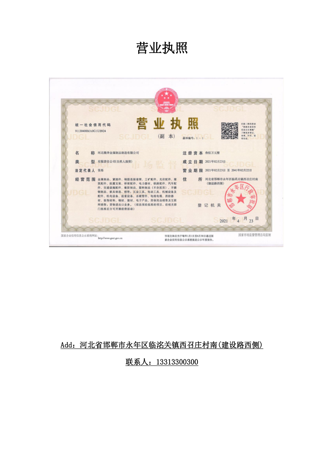 Business licence (copy) — Hebei Longze Metal Products Manufacturing Co., Ltd