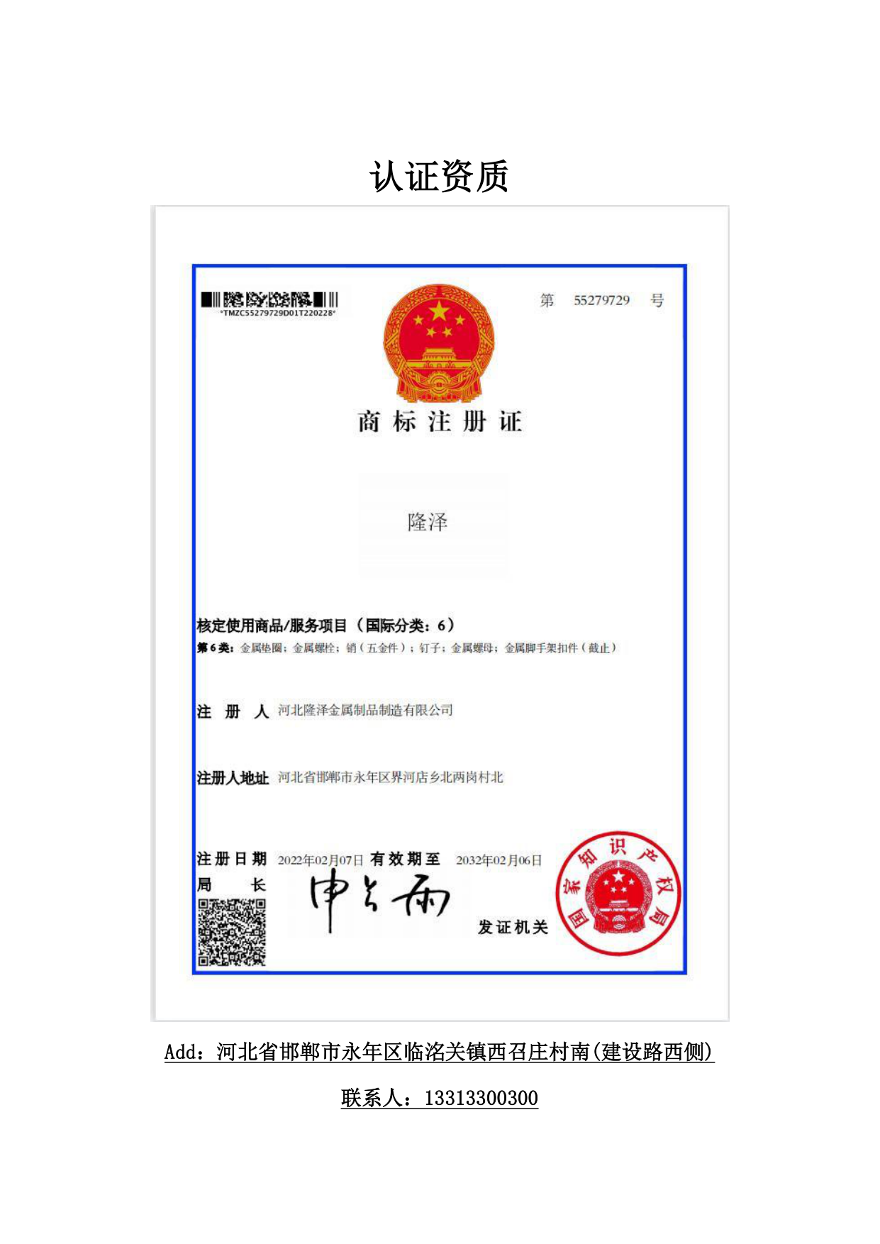Trademark registration certificate — 隆泽 (Longze), No. 55279729