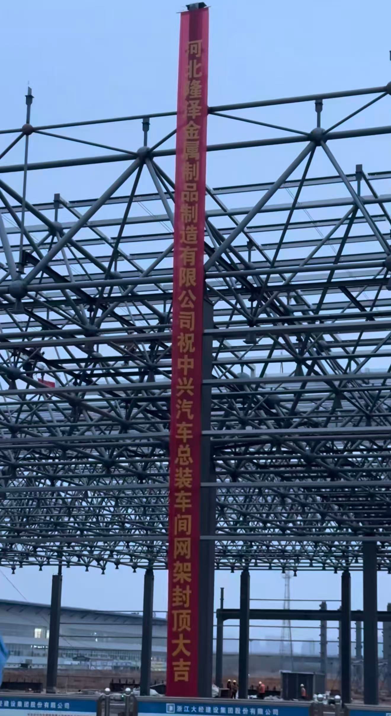 Roof capping of the ZX Auto assembly workshop space frame, Handan